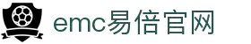 emc易倍·(中国区)官方网站